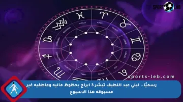 رسميًا.. ليلى عبد اللطيف تبشر 3 أبراج بحظوظ مالية وعاطفية غير مسبوقة هذا الأسبوع
